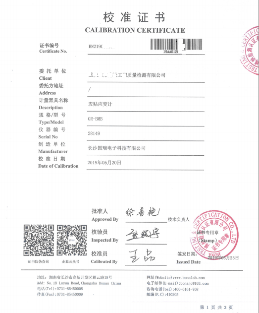 表貼式應(yīng)變計校準證書